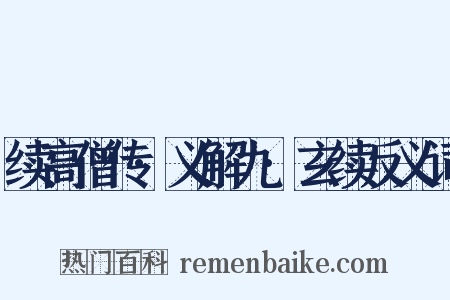 续高僧传·义解九·玄续反义词是什么意思的图片